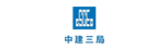 中建三局